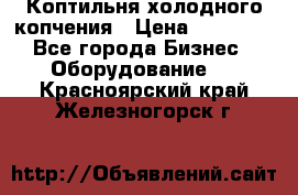 Коптильня холодного копчения › Цена ­ 29 000 - Все города Бизнес » Оборудование   . Красноярский край,Железногорск г.